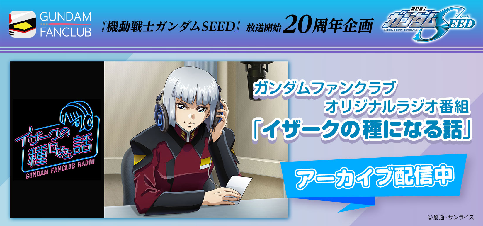 オリジナルラジオ番組「イザークの種になる話」アーカイブ配信中