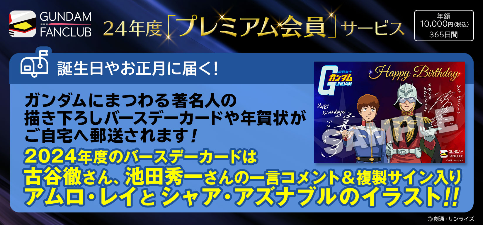 24年度プレミアム会員サービス 誕生日に届く！著名人の描き下ろしバースデーカード