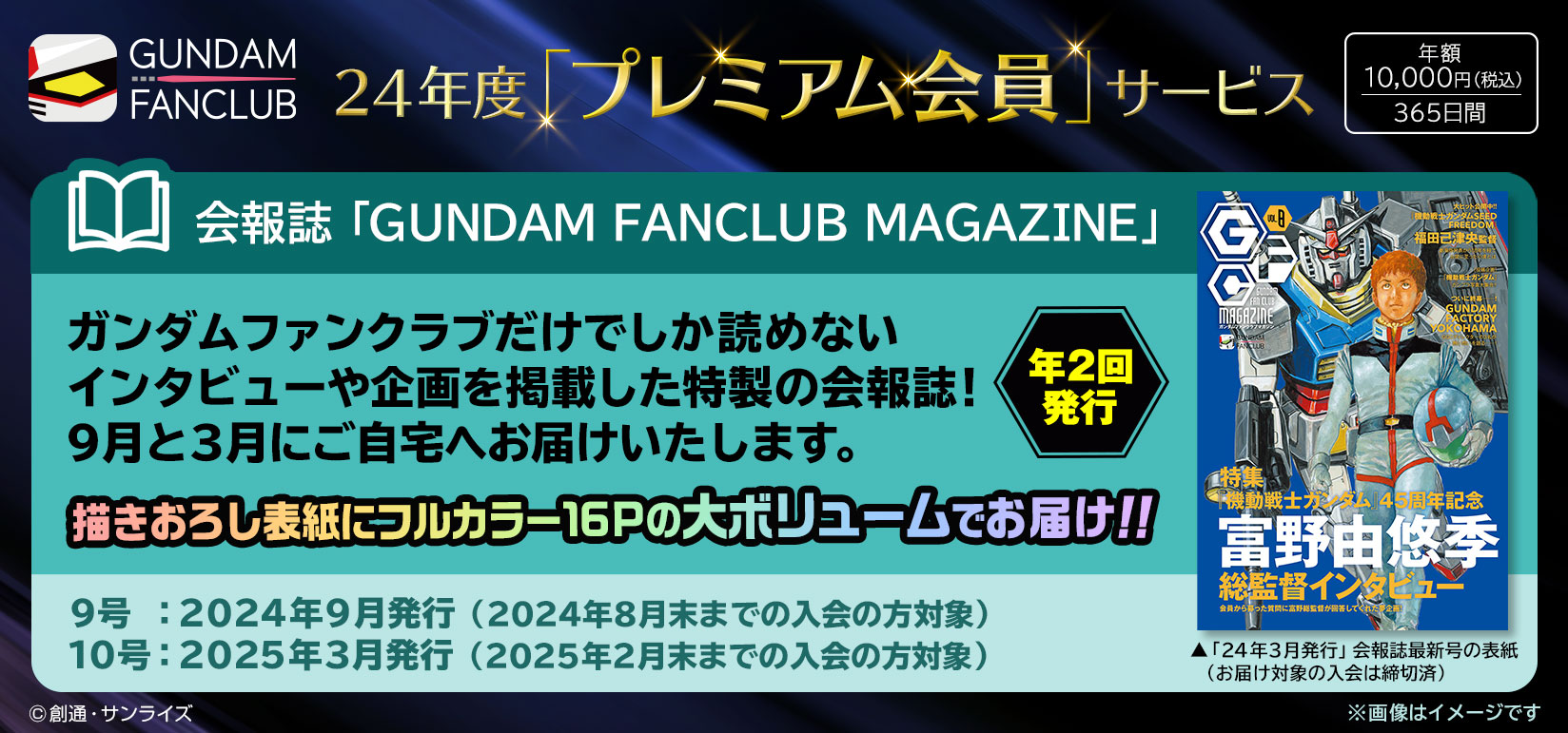 24年度プレミアム会員サービス 会報誌「GUNDAM FANCLUB MAGAZINE」