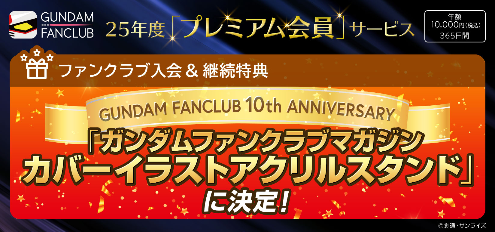 25年度ファンクラブ入会&継続特典「ガンダムファンクラブ カバーイラストアクリルスタンド」
