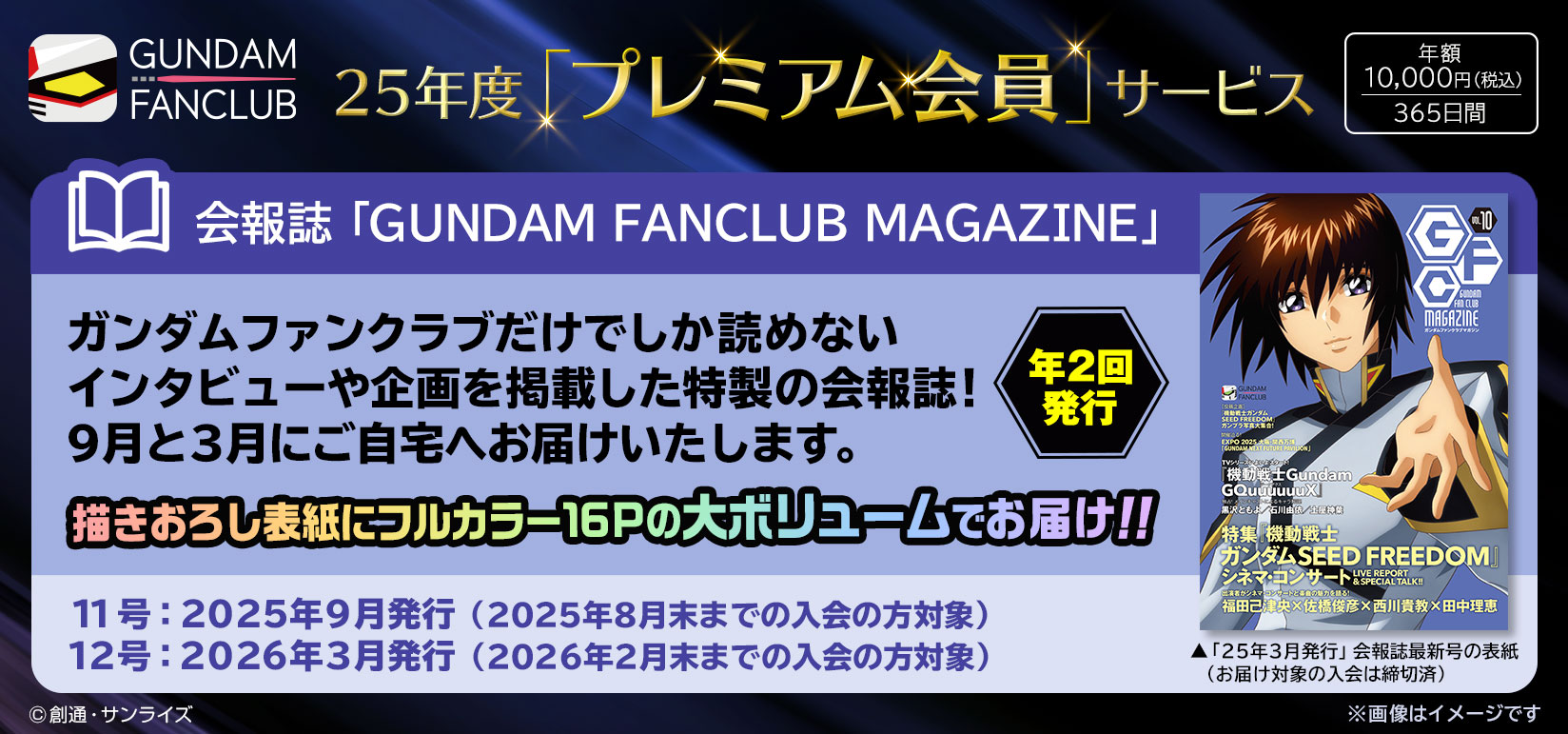 25年度プレミアム会員サービス　会報誌「GUNDAM FANCLUB MAGAZINE」