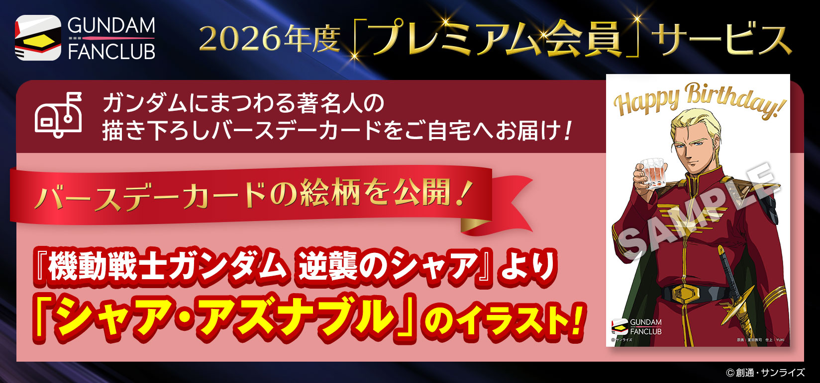 2026年度プレミアム会員サービス　バースデーの絵柄を公開！