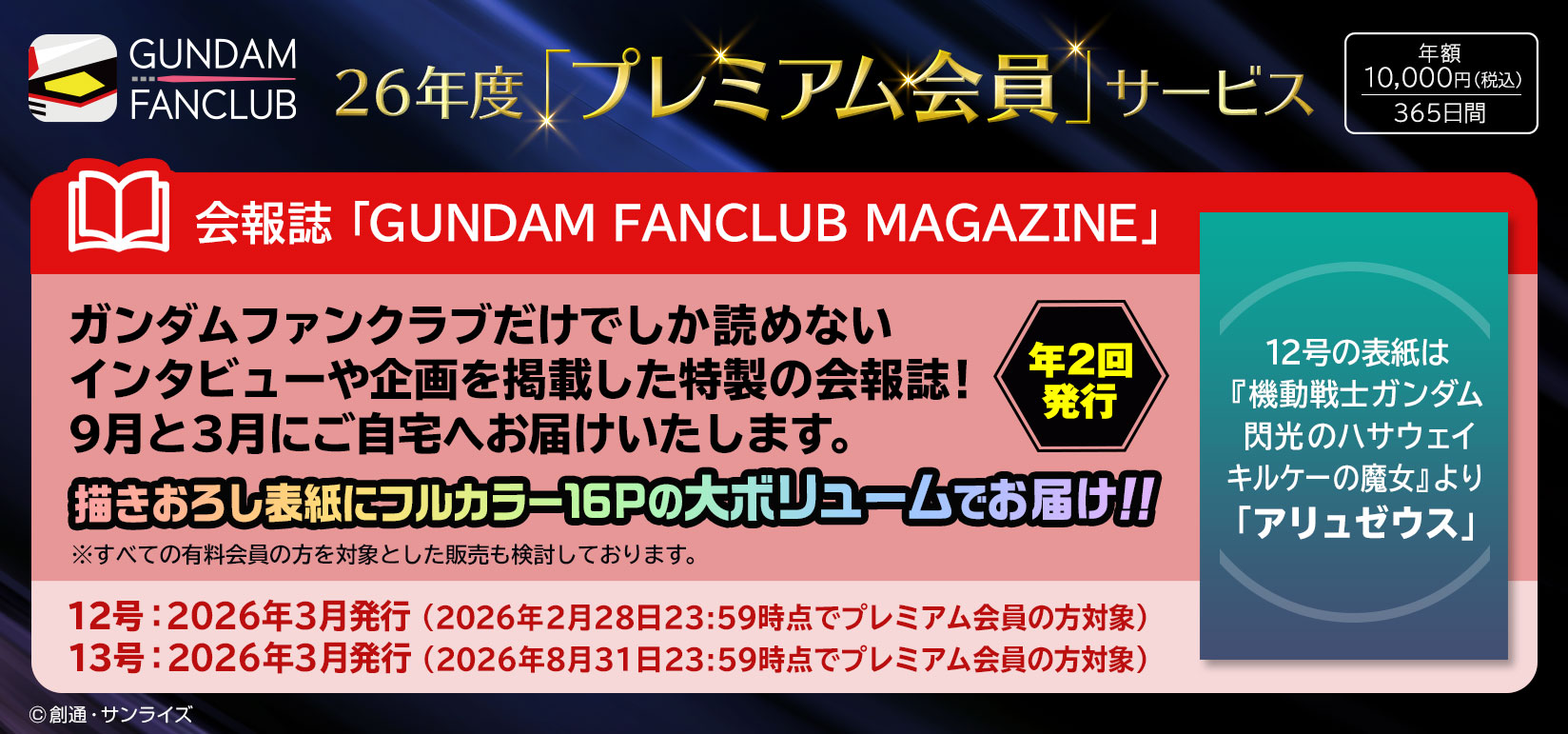 プレミアム会員サービス 会報誌「GUNDAM FANCLUB MAGAZINE」