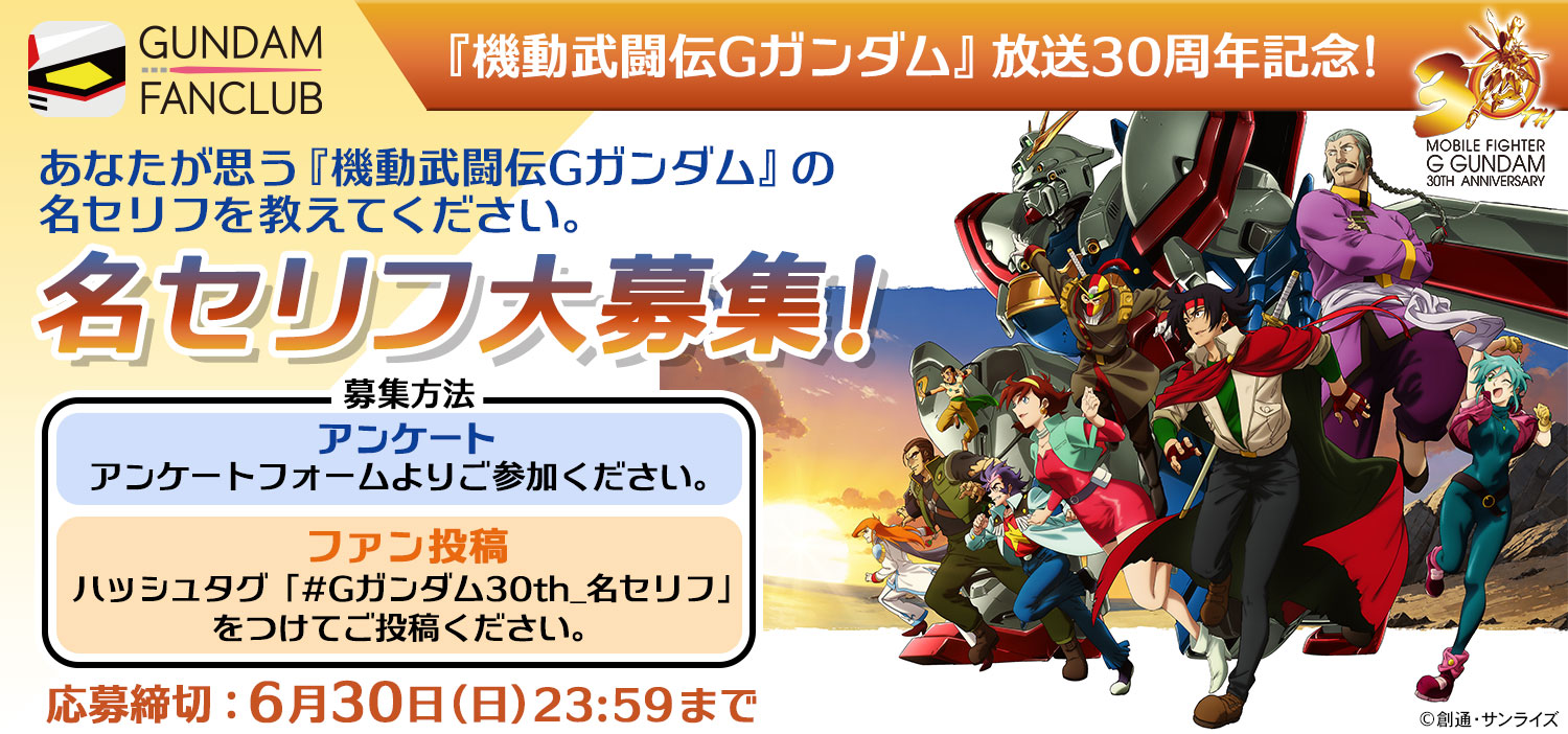 『機動武闘伝Gガンダム』放送30周年記念！名セリフ大募集！！