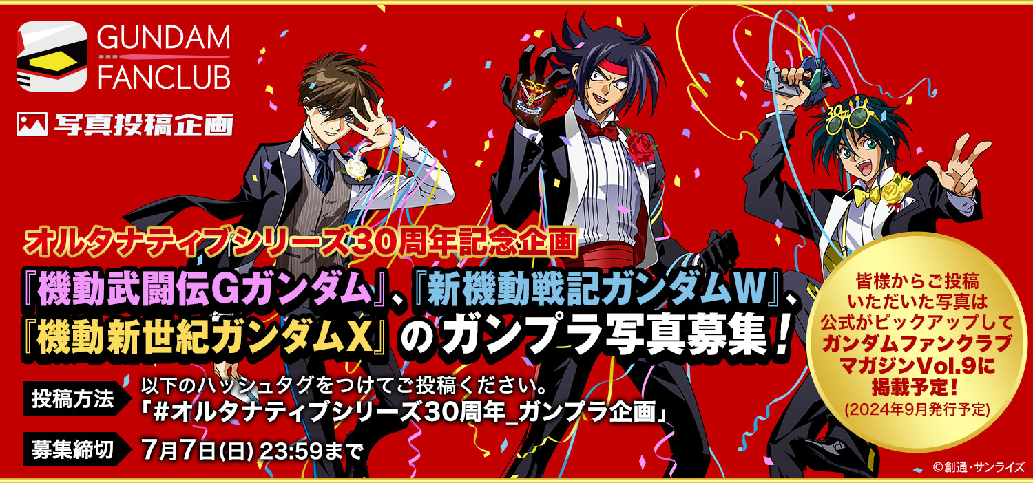 オルタナティブシリーズ30周年記念『Gガンダム』『ガンダムW』『ガンダムX』のガンプラ写真募集！