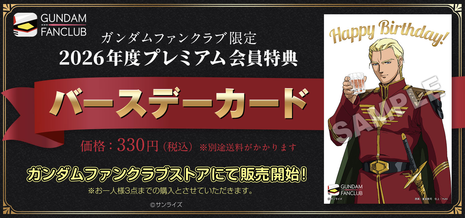 2026年度プレミアム会員特典「バースデーカード」販売開始！
