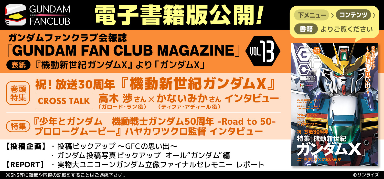 電子書籍版公開！会報誌「GUNDAM FANCLUB MAGAZINE」vol.13