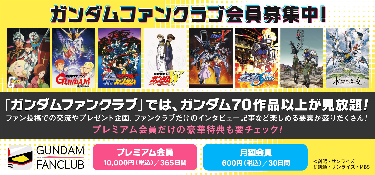 ガンダムファンクラブ会員募集中！