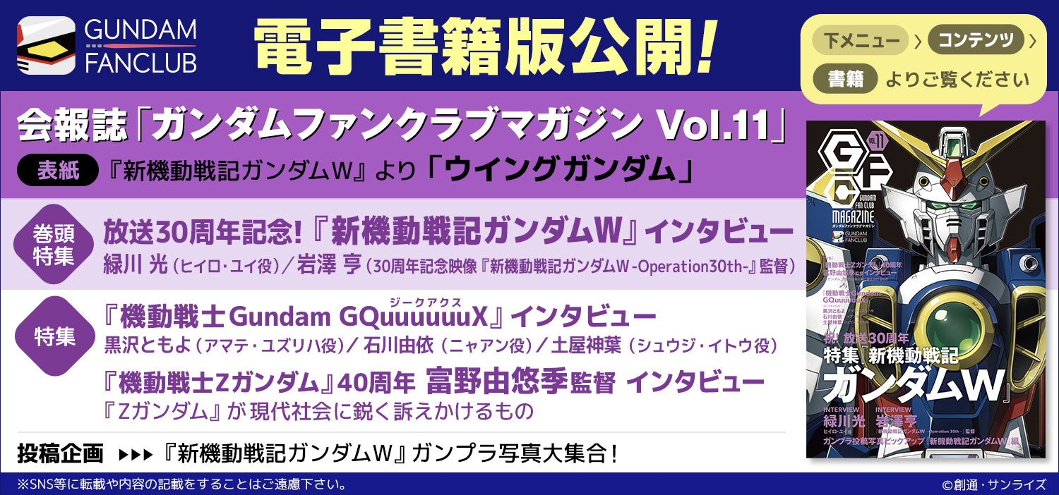 電子書籍版公開！会報誌「GUNDAM FANCLUB MAGAZINE」vol.11