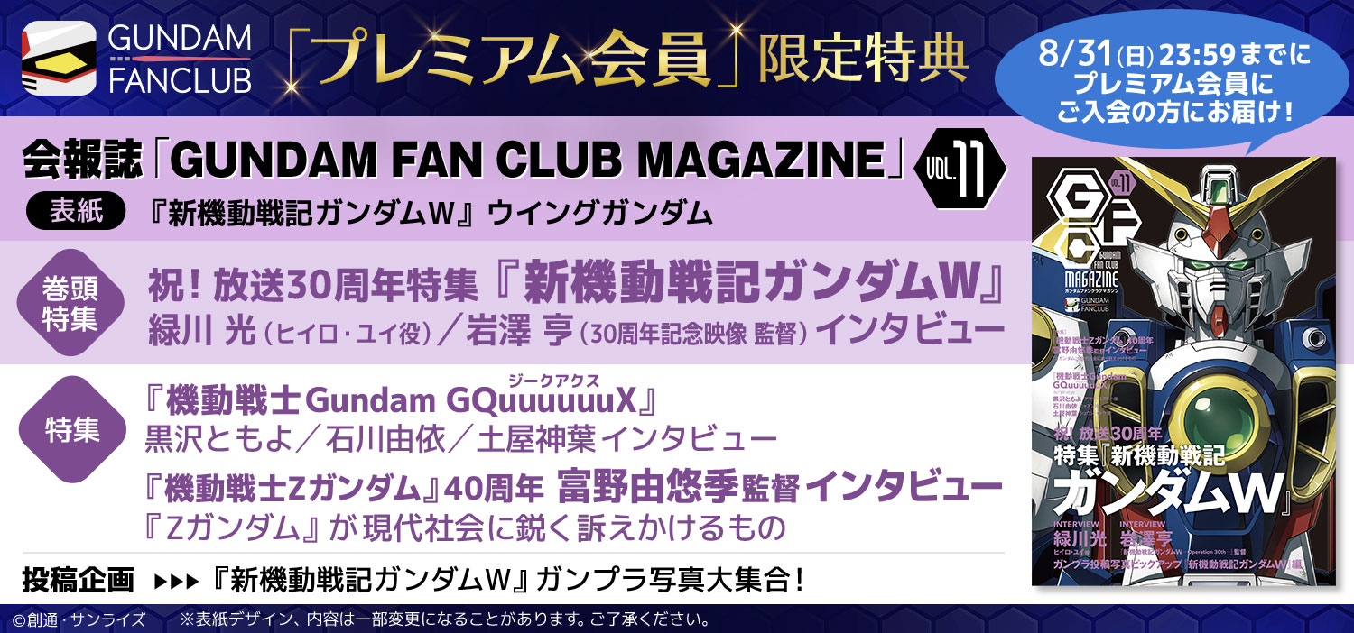 プレミアム会員限定特典　会報誌「GUNDAM FANCLUB MAGAZINE」vol.11