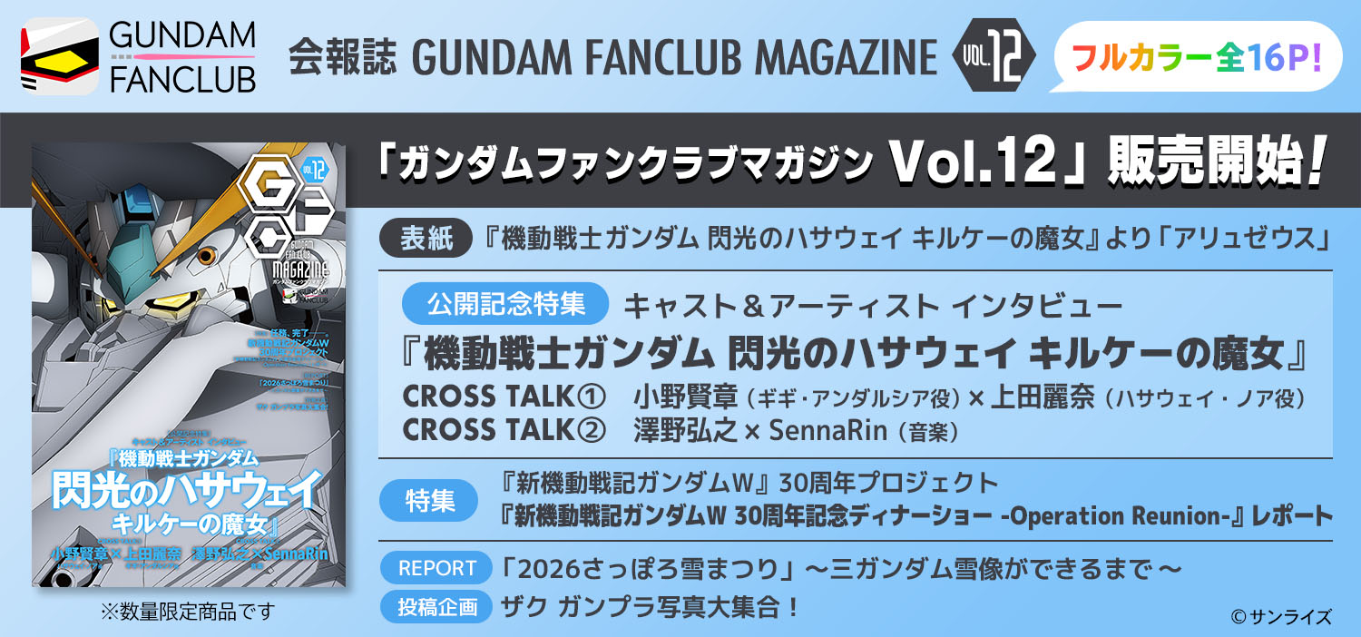 「GUNDAM FANCLUB MAGAZINE Vol.12」販売開始！