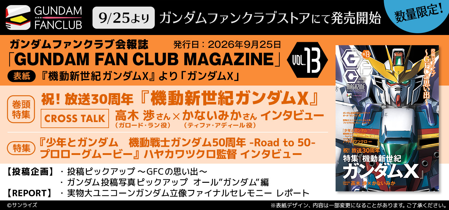 「GUNDAM FANCLUB MAGAZINE Vol.13」販売開始！