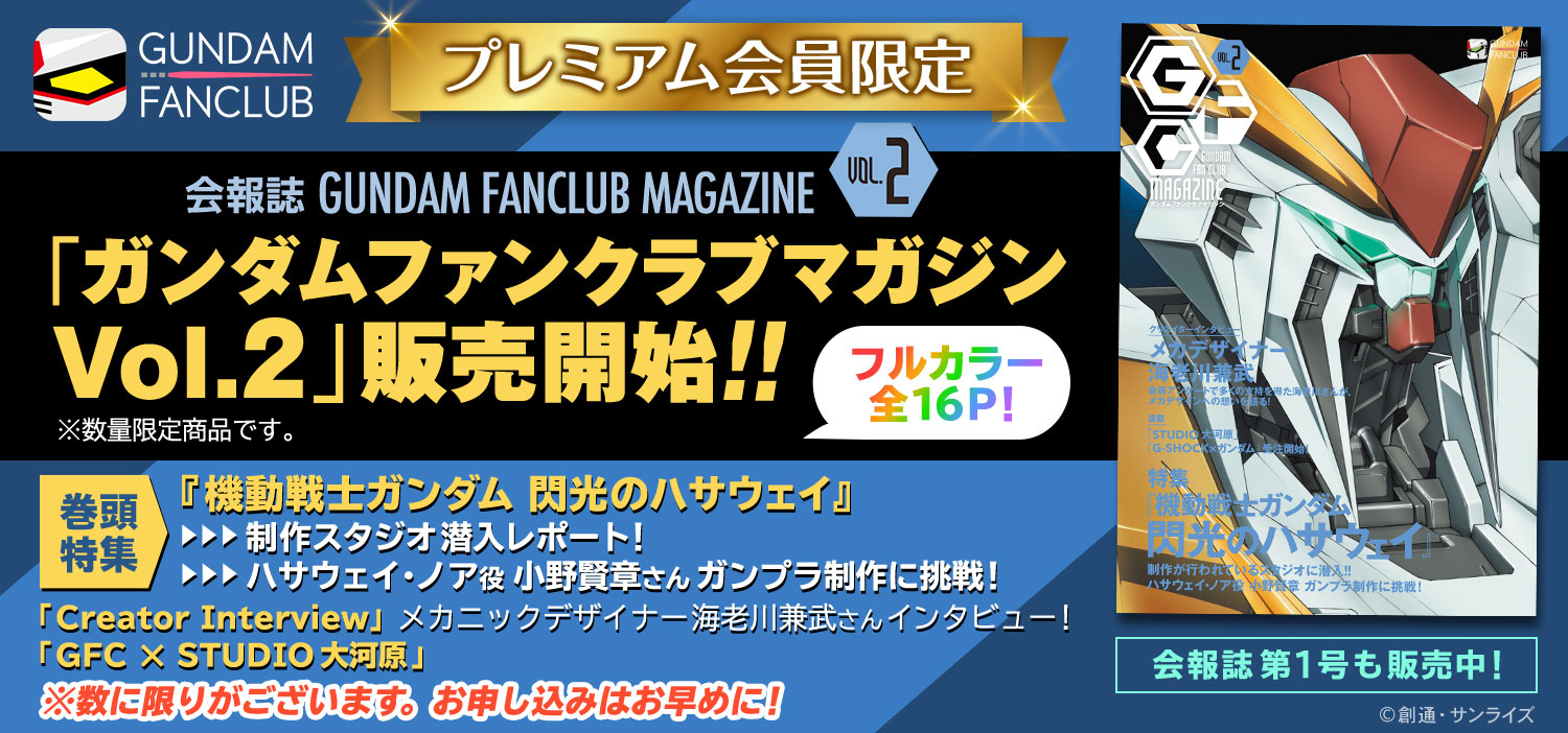 ガンダムファンクラブ