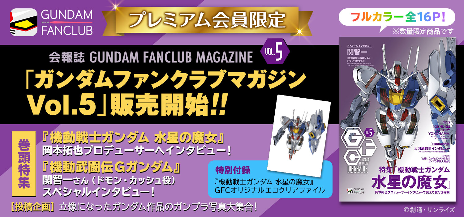 23年度プレミアム会員サービス 会報誌「GUNDAM FANCLUB MAGAZINE Vol.5」販売開始！