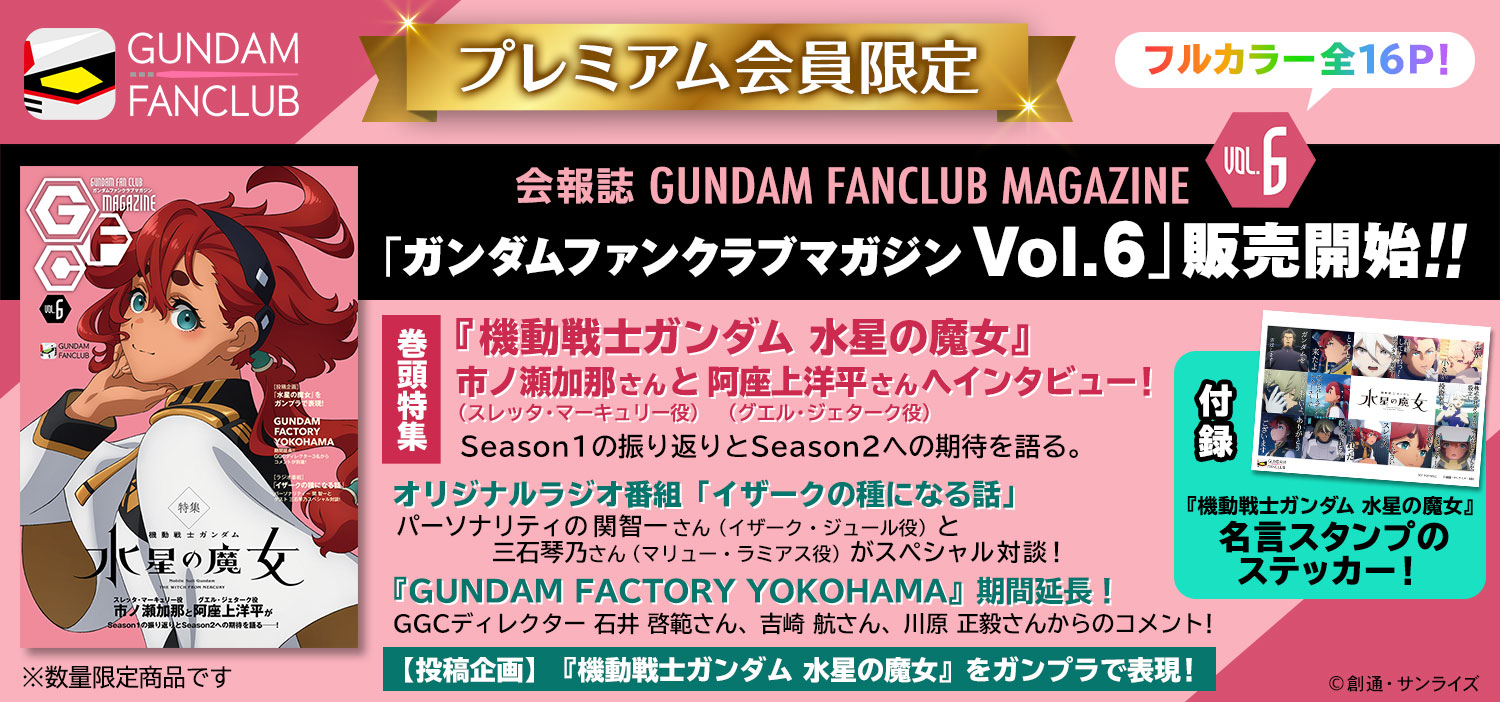 会報誌「GUNDAM FANCLUB MAGAZINE」vol.6 販売開始!!