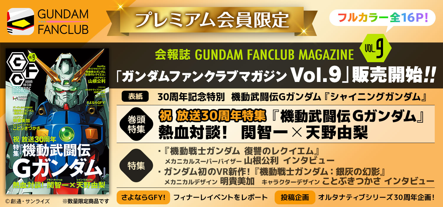 会報誌「GUNDAM FANCLUB MAGAZINE」vol.9 販売開始!!