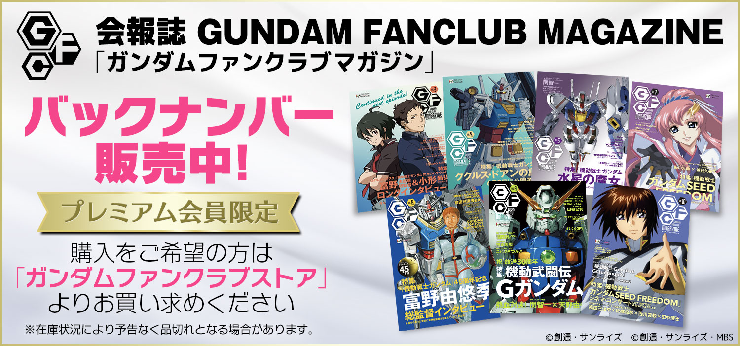 会報誌「GUNDAM FANCLUB MAGAZINE」バックナンバー販売中！