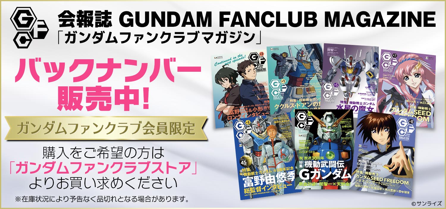会報誌「GUNDAM FANCLUB MAGAZINE」バックナンバー販売中！