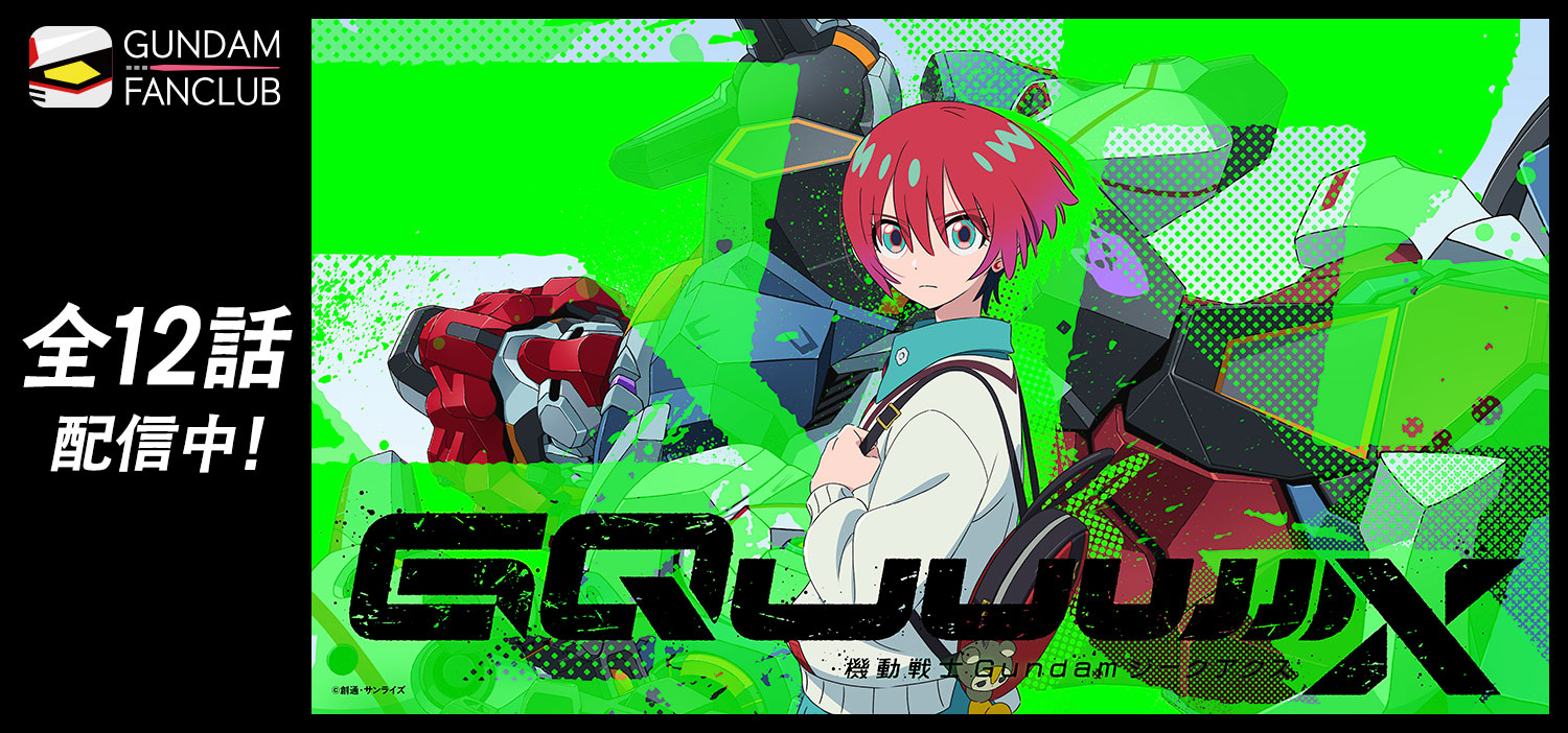 「機動戦士Gundam GQuuuuuuX」全12話配信中！