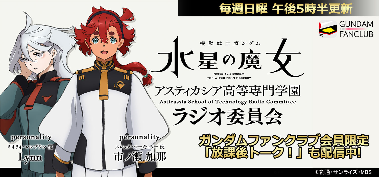 ガンダムファンクラブ