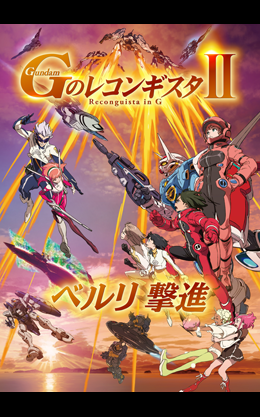 劇場版『Ｇのレコンギスタ II』「ベルリ 撃進」