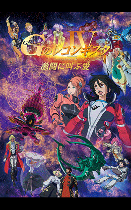 劇場版『Ｇのレコンギスタ Ⅳ』「激闘に叫ぶ愛」