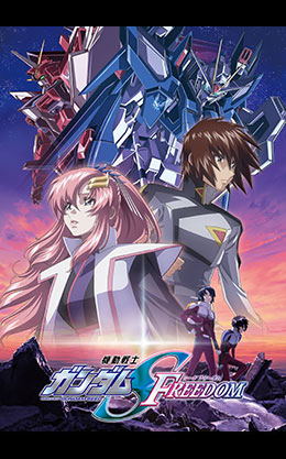 機動戦士ガンダムSEED FREEDOM