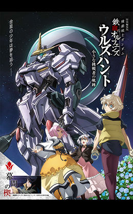 特別編集版『機動戦士ガンダム 鉄血のオルフェンズ ウルズハント -小さな挑戦者の軌跡-』