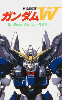 新機動戦記ガンダム W Endless Waltz（特別篇）