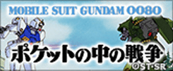 機動戦士ガンダム0080 ポケットの中の戦争