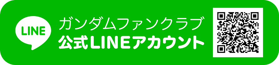 ガンダムファンクラブ公式LINEアカウント