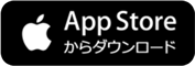 App Storeからダウンロード