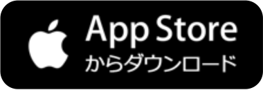 App Storeからダウンロード