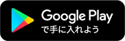 Google playで手に入れよう