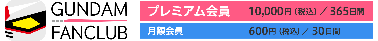 プレミアム会員　10,000円（税込）/365日