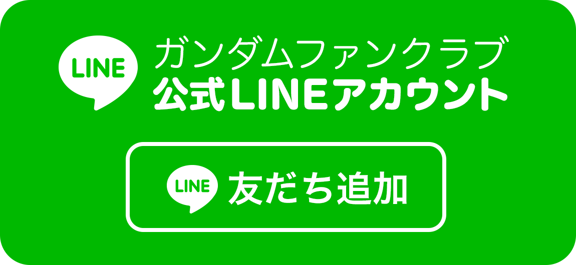 ガンダムファンクラブ公式LINEアカウント