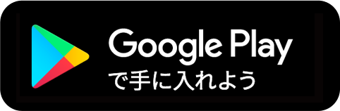 Google playで手に入れよう